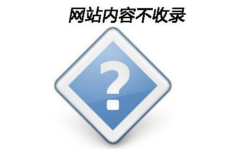 网站推广如何提高新网站内容的收录率?